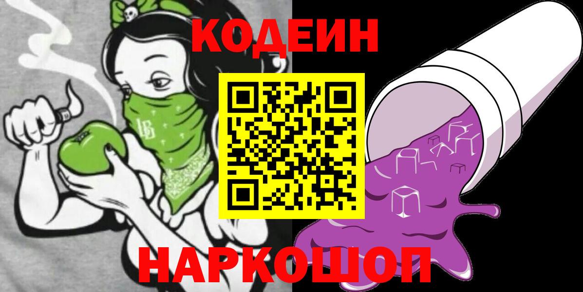 Codein Purple Drank  Кодеиновый сироп Lean напиток Lean (лин)  Вход с VPN  Донской 